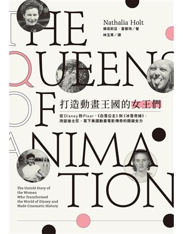 打造動畫王國的女王們:從Disney到Pixar、《白雪公主》到《冰雪奇緣》,改變迪士尼、寫下美國動畫電影傳奇的關鍵女力 出版公司:臉譜 作者:娜塔莉亞.霍爾特 類型:藝術-電影 EPUB電子書 繁體中文版