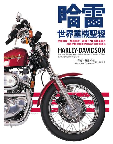 哈雷──世界重機聖經:品牌故事X經典車款,超過570張精美圖片,一窺最受歡迎重機品牌的百年革命進化 出版公司:墨刻 作者:麥克.戴爾米德 類型:生活風格-收藏 EPUB電子書 繁體中文版
