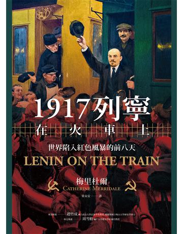 1917列寧在火車上:世界陷入紅色風暴的前八天 出版公司:貓頭鷹出版 作者:梅里杜爾 類型:歷史地理-西方歷史 EPUB電子書 繁體中文版