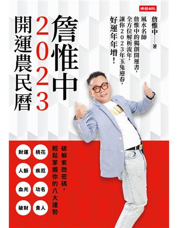 詹惟中2023開運農民曆：風水名師詹惟中的獨創開運書，全方位解析流年，讓你2023年玉兔迎春，好運年年增！ 出版公司:時報文化 作者:詹惟中 類型:生活風格-命理-占星 PDF電子書 繁體中文版