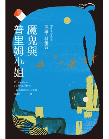 魔鬼與普里姆小姐(二十週年紀念新版) 出版公司:時報文化 作者:保羅.科爾賀 類型:世界文學-其他各國文學 PDF電子書 繁體中文版