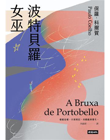 波特貝羅女巫(十五週年紀念新版) 出版公司:時報文化 作者:保羅.科爾賀 類型:世界文學-其他各國文學 PDF電子書 繁體中文版