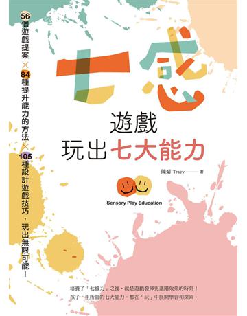 七感遊戲玩出七大能力：56個遊戲提案X 84種提升能力的方法X 105種設計遊戲技巧，玩出無限可能！ 出版公司:大好書屋 作者:陳婧 類型:教育 PDF電子書 繁體中文版