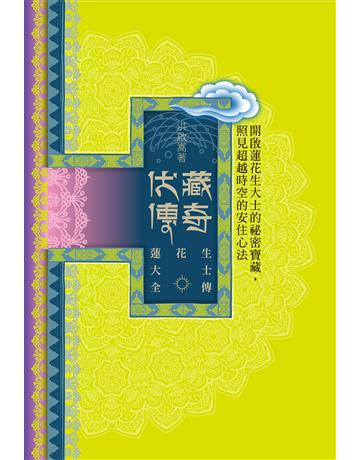 蓮花生大士全傳：伏藏傳奇(新全套五冊) 作者:洪啟嵩 類型:哲學宗教-佛教 EPUB電子書 繁體中文版