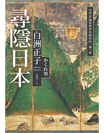 尋隱日本:美學評論家與世外隱村的一期一會 出版公司:麥田 作者:白洲正子 類型:歷史地理-西方國別史 EPUB電子書 繁體中文版