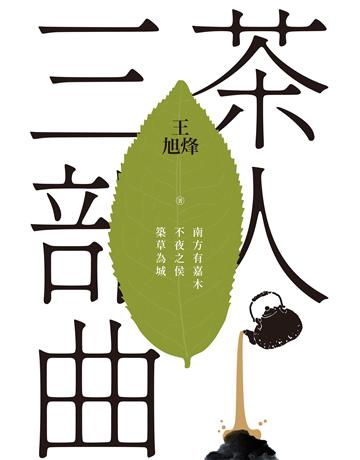 茶人三部曲：《南方有嘉木》+《不夜之侯》+《築草為城》(全三冊)【第一部描寫中國茶文化長篇，茅盾文學獎得獎作品】 出版公司:麥田 作者:王旭烽 類型:華文文學-小說 EPUB電子書 繁體中文版