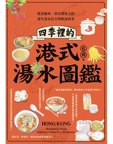 四季裡的港式湯水圖鑑：從食補身，常民餐桌上的養生湯水良方與飲食故事 出版公司:幸福文化 作者:包周 類型:生活風格-飲食烹調 PDF電子書 繁體中文版
