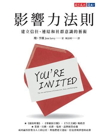 影響力法則︰建立信任、連結和社群意識的藝術 出版公司:遠見天下文化出版 作者:瓊.李維 類型:商業-職場成功法 PDF電子書 繁體中文版