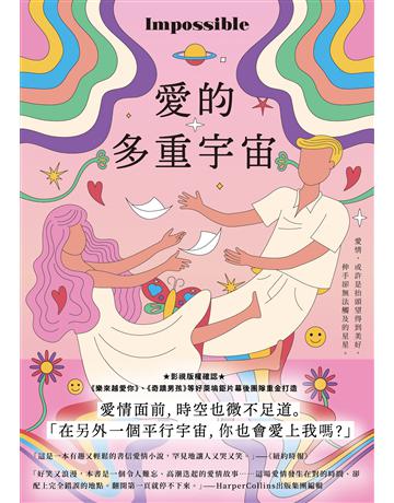 愛的多重宇宙 出版公司:英屬維京群島商高寶國際台灣分公司 作者:莎拉．洛茨 類型:世界文學-英美文學 EPUB電子書 繁體中文版