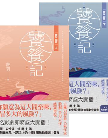 饕餮記【第二部】(上)(下) 出版公司:英屬維京群島商高寶國際台灣分公司 作者:殷羽 類型:類型文學-網路小說 EPUB電子書 繁體中文版