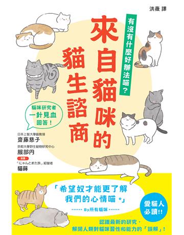 來自貓咪的貓生諮商 出版公司:楓葉社文化事業 作者:齋藤慈子、服部  類型:生活風格-寵物 PDF電子書 繁體中文版
