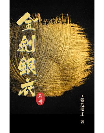 金劍銀衣 上冊 出版公司:華星娛樂 作者:獨抱樓主 類型:華文文學-小說 EPUB電子書 繁體中文版