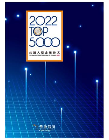 2022台灣大型企業排名TOP5000 出版公司:中華徵信所 作者:中華徵信所企業 類型:商業 PDF電子書 繁體中文版