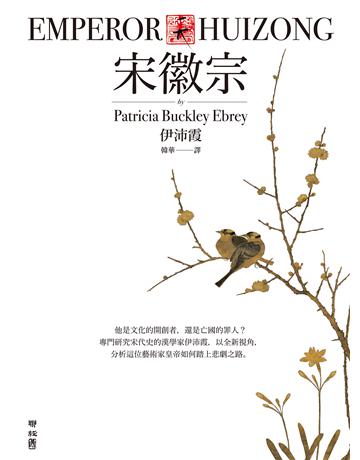 宋徽宗 出版公司:聯經出版事業 作者:伊沛霞 類型:歷史地理-歷史人物 EPUB電子書 繁體中文版