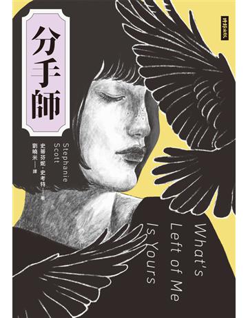 分手師 出版公司:時報文化 作者:史蒂芬妮.史考特(Stephanie Scott) 類型:類型文學-驚悚 懸疑小說 PDF電子書 繁體中文版
