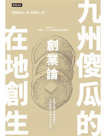 九州傻瓜的在地創生創業論:從地方創生到商業模式,九州鬆餅的目標可是全世界! 出版公司:時報文化 作者:村岡浩司 類型:社會科學-社會 PDF電子書 繁體中文版