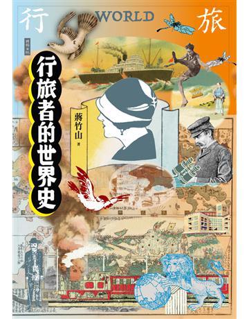 行旅者的世界史 出版公司:時報文化 作者:蔣竹山 類型:歷史地理 PDF電子書 繁體中文版