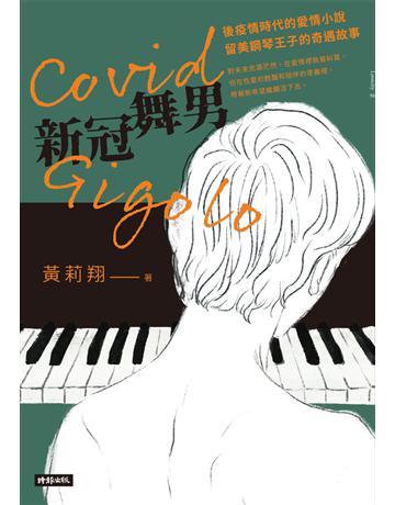 Covid Gigolo新冠舞男 出版公司:時報文化 作者:黃莉翔 類型:華文文學-小說 PDF電子書 繁體中文版