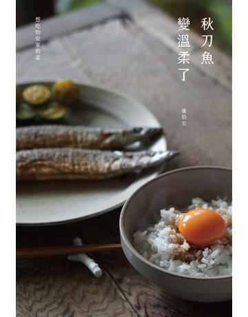 秋刀魚變溫柔了 出版公司:重版文化整合事業 作者:盧怡安 類型:華文文學-現代散文 EPUB電子書 繁體中文版