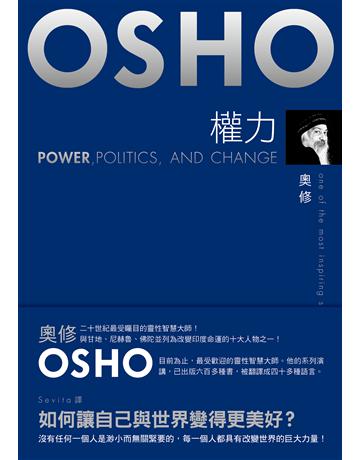 權力：如何讓自己與世界變得更美好？ 出版公司:麥田 作者:奧修 類型:哲學宗教-其他宗教 EPUB電子書 繁體中文版
