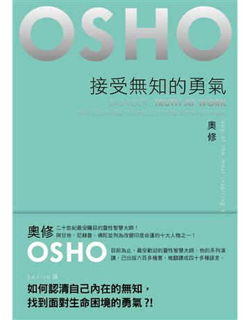 接受無知的勇氣 出版公司:麥田 作者:奧修 類型:醫學保健-身心靈養生 EPUB電子書 繁體中文版