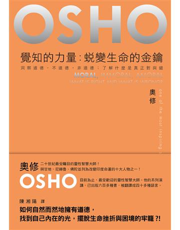覺知的力量:蛻變生命的金鑰──洞察道德,不道德,非道德;了解什麼是真正對與錯 出版公司:麥田 作者:奧修 類型:醫學保健-身心靈養生 EPUB電子書 繁體中文版