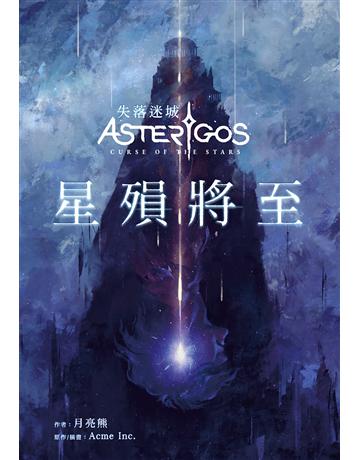 Asterigos失落迷城：星殞將至 出版公司:尖端出版 作者:艾可米遊戲、月亮熊 類型:類型文學-奇幻小說 EPUB電子書 繁體中文版