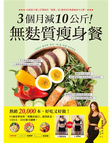 3個月減10公斤!無麩質瘦身餐:熱銷2萬本,好吃又好做!IG減重專家的「低醣高蛋白」超效飲食,100天、400餐全圖解 出版公司:瑞麗美人 作者:崔善女 類型:醫學保健-瘦身法 EPUB電子書 繁體中文版