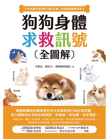 狗狗身體求救訊號全圖解：權威獸醫師及專家教你從五官異常到行為出現改變，深入瞭解找出毛孩生病原因，早發現、早治療、提早預防！ 出版公司:蘋果屋 作者:李衛民、魏資文、傳騏動物醫院 類型:生活風格-寵物 EPUB電子書 繁體中文版