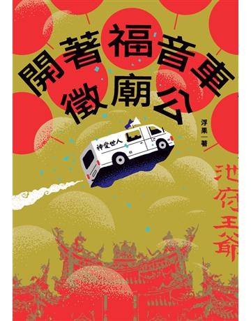 開著福音車徵廟公 出版公司:鏡文學 作者:浮果 類型:類型文學-網路小說 PDF電子書 繁體中文版