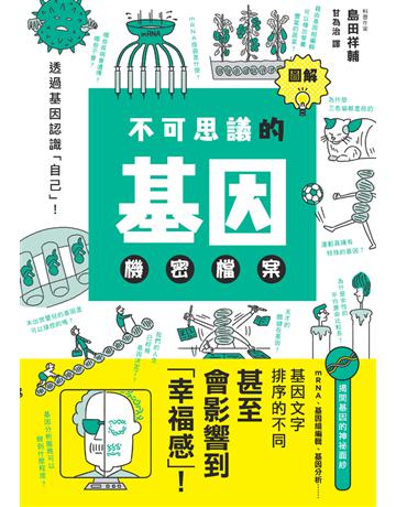 圖解不可思議的基因機密檔案 出版公司:楓葉社文化事業 作者:島田祥輔 類型:科學-自然科學 PDF電子書 繁體中文版