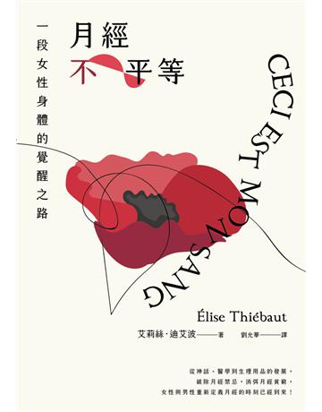 月經不平等:一段女性身體的覺醒之路(二版) 出版公司:木馬文化事業 作者:艾莉絲.迪艾波 類型:社會科學-性別研究 PDF電子書 繁體中文版