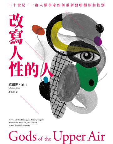 改寫人性的人:二十世紀,一群人類學家如何重新發明種族和性別 出版公司:左岸文化 作者:查爾斯 金 類型:社會科學-人類 PDF電子書 繁體中文版
