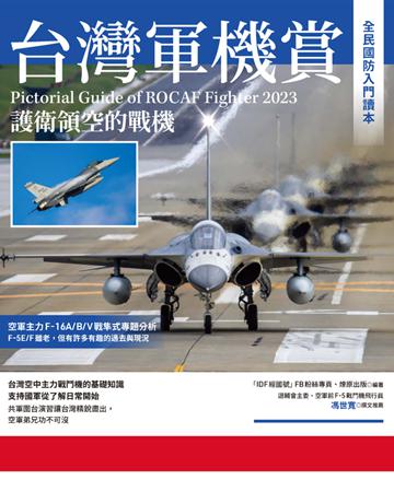 台灣軍機賞：護衛領空的戰機 出版公司:燎原出版 作者:IDF經國號FB社團 燎原出版   類型:歷史地理-軍事 PDF電子書 繁體中文版