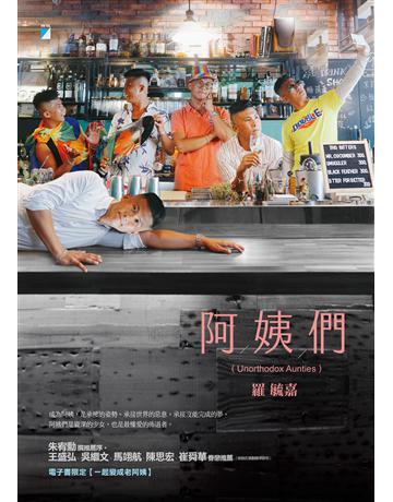 阿姨們【電子書限定 編輯一刀未剪加長版】 出版公司:寶瓶文化事業 作者:羅毓嘉 類型:華文文學-現代散文 EPUB電子書 繁體中文版