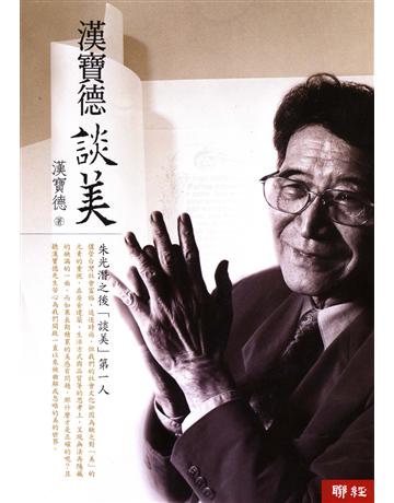漢寶德談美 出版公司:聯經出版事業 作者:漢寶德 類型:藝術 EPUB電子書 繁體中文版