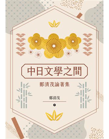 中日文學之間：鄭清茂論著集 出版公司:聯經出版事業 作者:鄭清茂 類型:世界文學-世界文學總論 EPUB電子書 繁體中文版