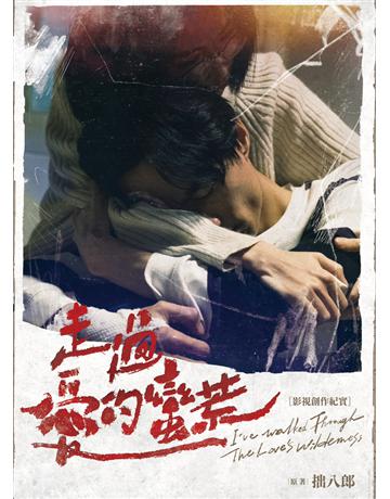 走過愛的蠻荒：影視創作紀實 出版公司:尖端出版 作者:拙八郎創意執行 類型:藝術-戲劇 PDF電子書 繁體中文版