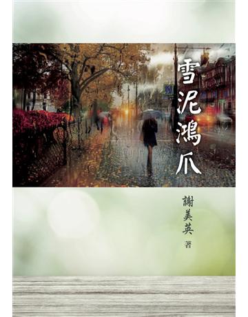 雪泥鴻爪 出版公司:世界日報 作者:謝美英 類型:華文文學-現代散文 EPUB電子書 繁體中文版