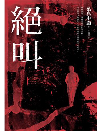 絕叫【這本推理小說好厲害等四大獎項】 出版公司:圓神出版社 作者:葉真中顯 類型:類型文學-推理小說 EPUB電子書 繁體中文版