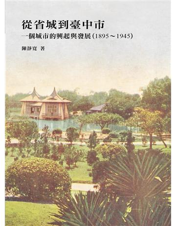 從省城到臺中市：一個城市的興起與發展(1895～1945) 出版公司:國立台灣歷史博物館 作者:陳靜寬 類型:政府考用-政府出版品 EPUB電子書 繁體中文版