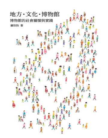 地方．文化．博物館：博物館的社會關懷與實踐 出版公司:國立台灣歷史博物館 作者:羅欣怡 類型:政府考用-政府出版品 EPUB電子書 繁體中文版