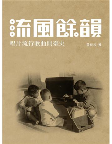 流風餘韻：唱片流行歌曲開臺史 出版公司:國立台灣歷史博物館 作者:黃裕元 類型:政府考用-政府出版品 EPUB電子書 繁體中文版