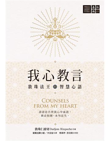 我心教言:敦珠法王的智慧心語 出版公司:橡樹林 作者:敦珠仁波切 類型:哲學宗教-佛教 EPUB電子書 繁體中文版