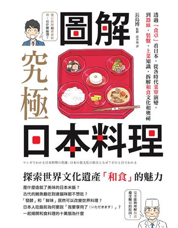 圖解.究極日本料理:透過「食卓」看日本,從各時代菜單演變,到器皿、裝盤、上菜知識,拆解和食文化和奧祕 出版公司:墨刻 作者:長島博(監修) 類型:生活風格-飲食烹調 EPUB電子書 繁體中文版