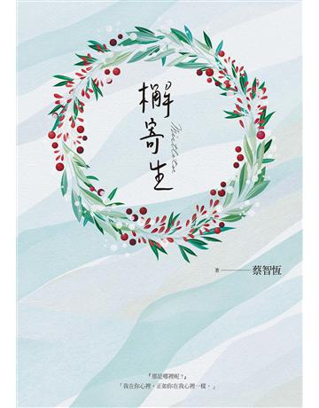 檞寄生(新版) 出版公司:麥田 作者:蔡智恆 類型:類型文學-網路小說 EPUB電子書 繁體中文版