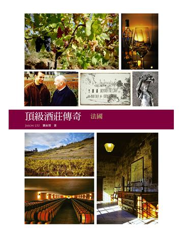 頂級酒莊傳奇：法國 出版公司:積木文化 作者:劉永智 類型:生活風格-醇酒 EPUB電子書 繁體中文版