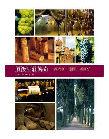 頂級酒莊傳奇：義大利、德國、西班牙 出版公司:積木文化 作者:劉永智 類型:生活風格-醇酒 EPUB電子書 繁體中文版