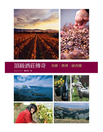 頂級酒莊傳奇:美國、澳洲、紐西蘭 出版公司:積木文化 作者:劉永智 類型:生活風格-醇酒 EPUB電子書 繁體中文版