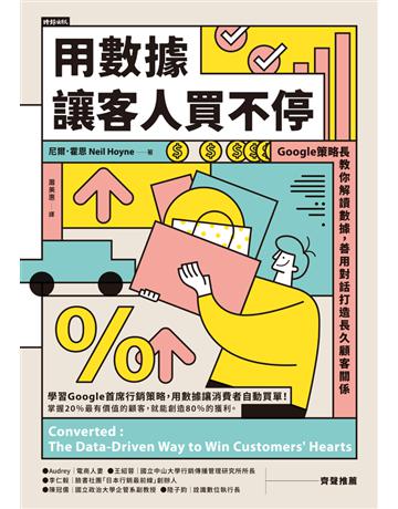 用數據讓客人買不停:Google策略長教你解讀數據,善用對話打造長久顧客關係 出版公司:時報文化 作者:尼爾.霍恩 類型:商業-市場行銷 PDF電子書 繁體中文版